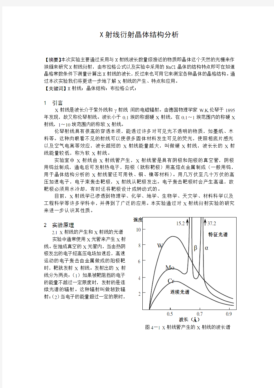 X射线衍射晶体结构分析 实验报告