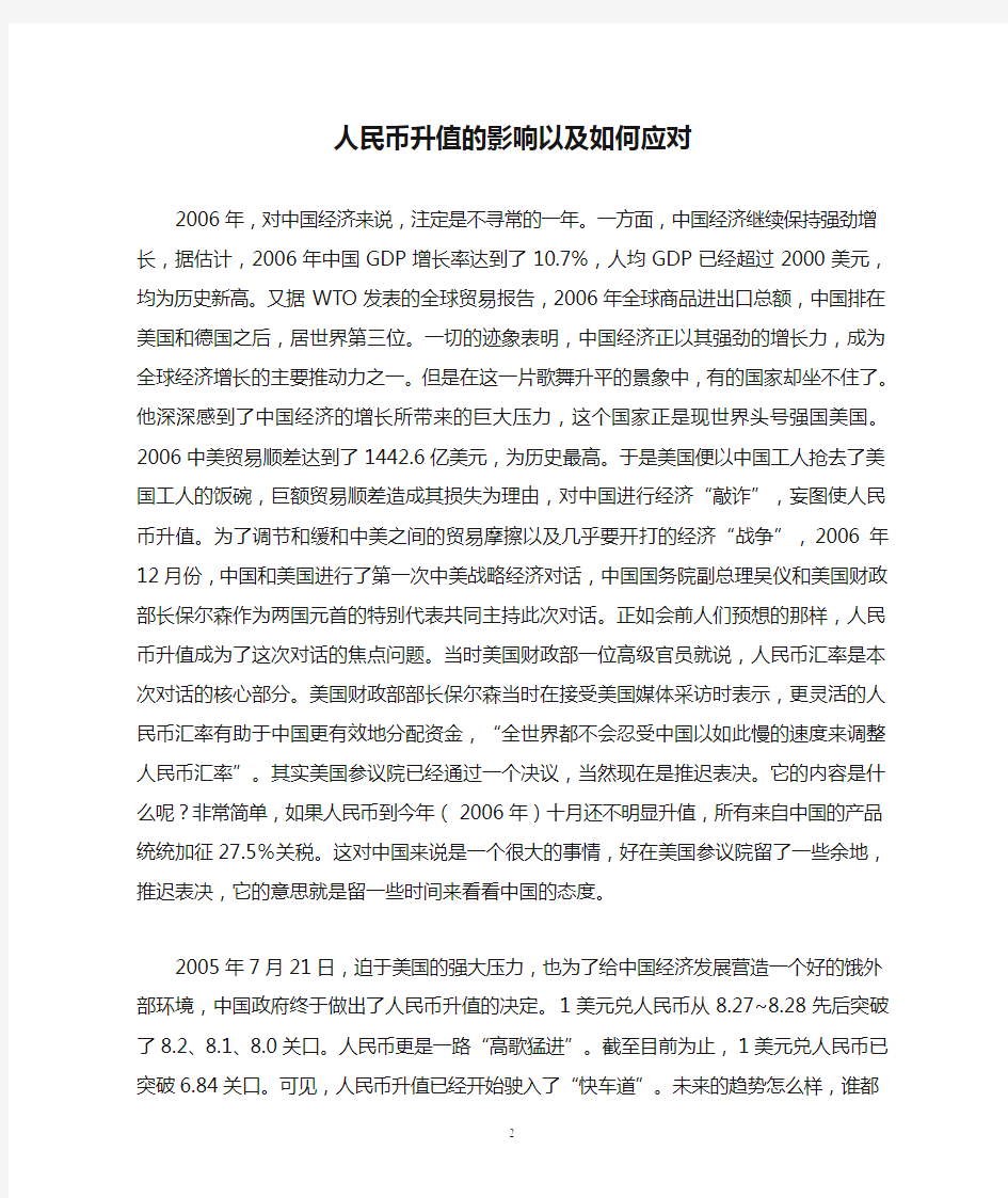 人民币升值的影响以及如何应对