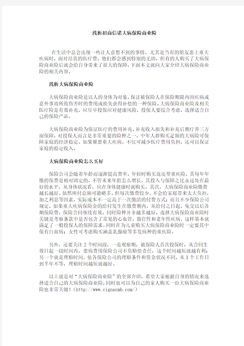 浅析招商信诺大病保险商业险