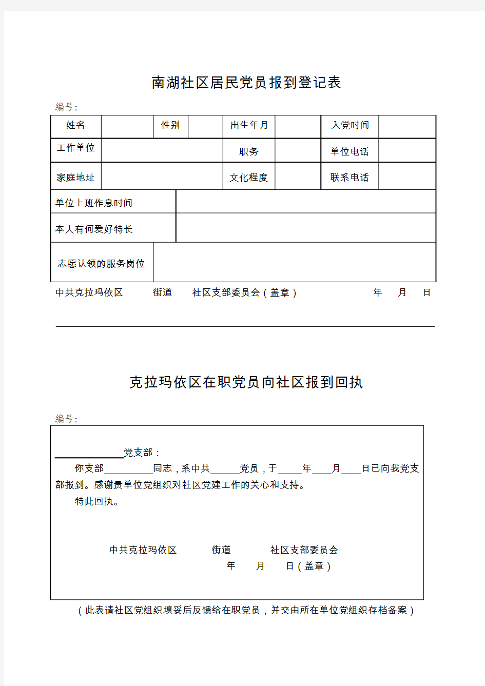 党员回社区报道表单(样本)