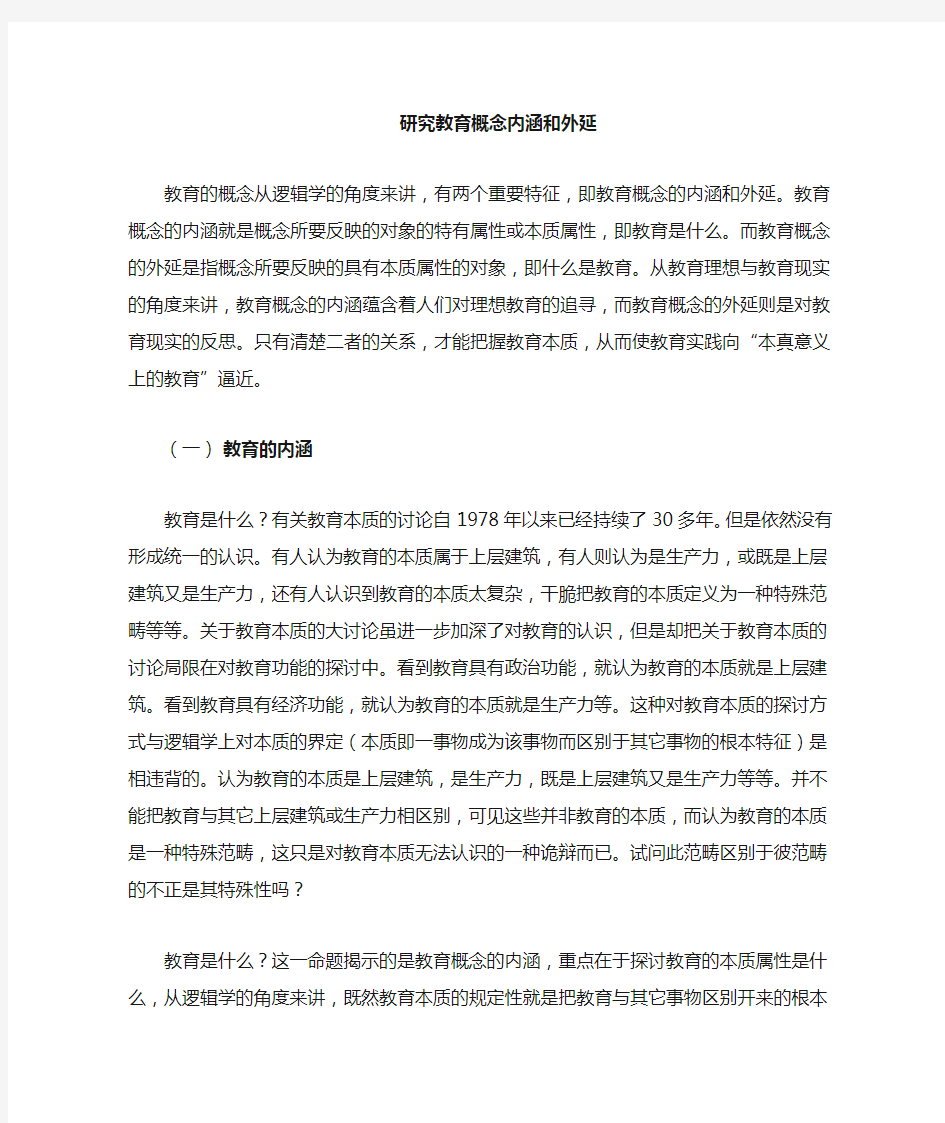 教育概念的内涵和外延.doc