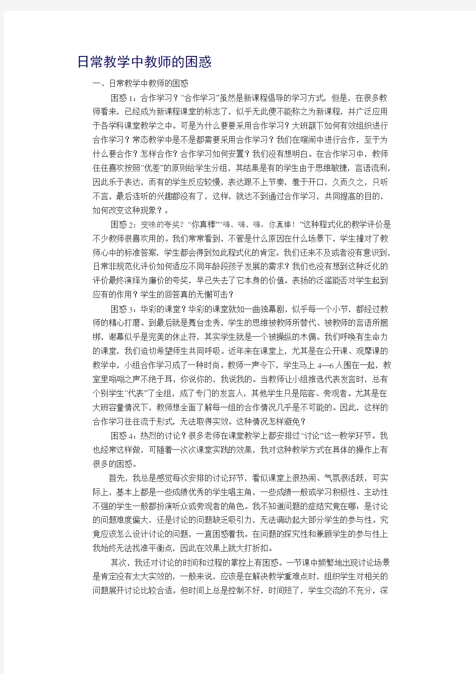 日常教学中教师的困惑