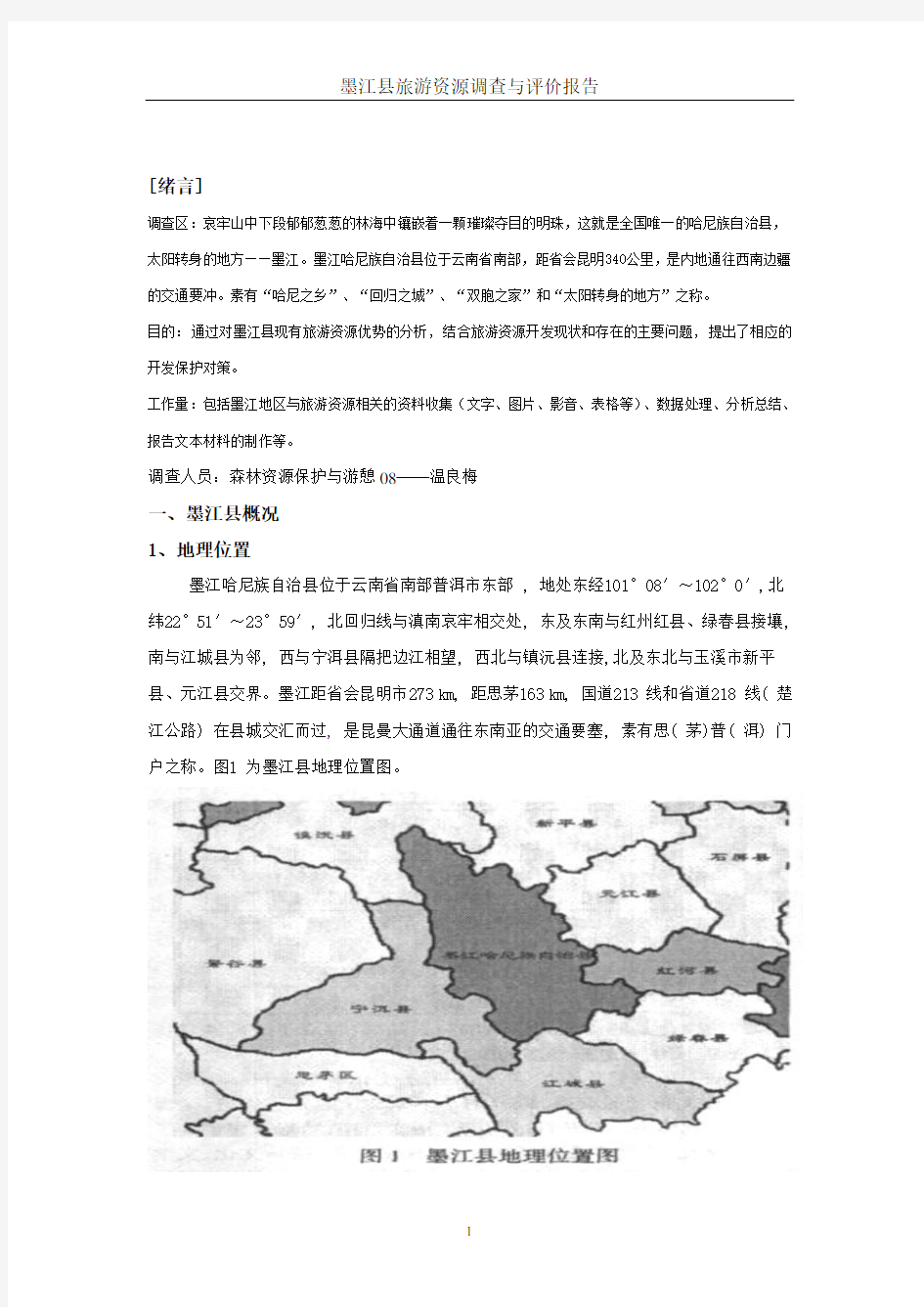 墨江县旅游资源调查与评价报告