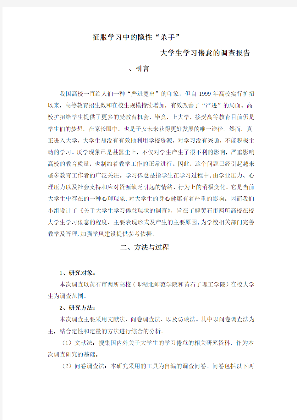 大学生学习倦怠现状的调查报告