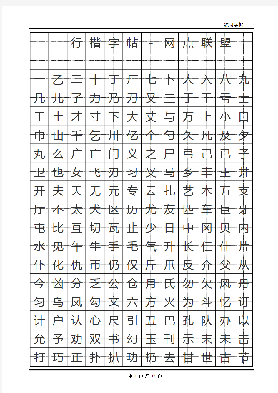 行楷字帖(下载文件后可任意转换字体)