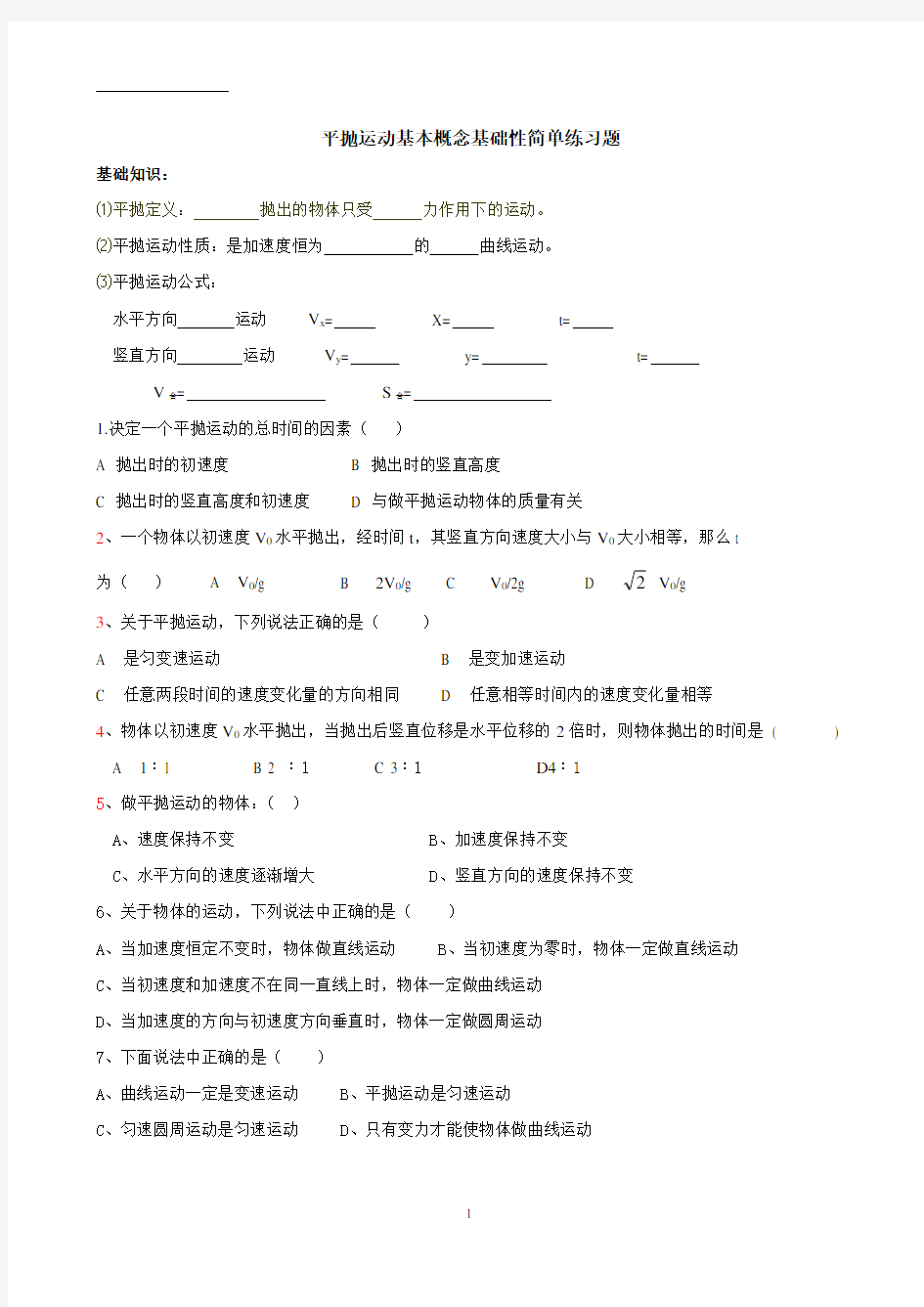 平抛运动基本概念基础性简单练习题