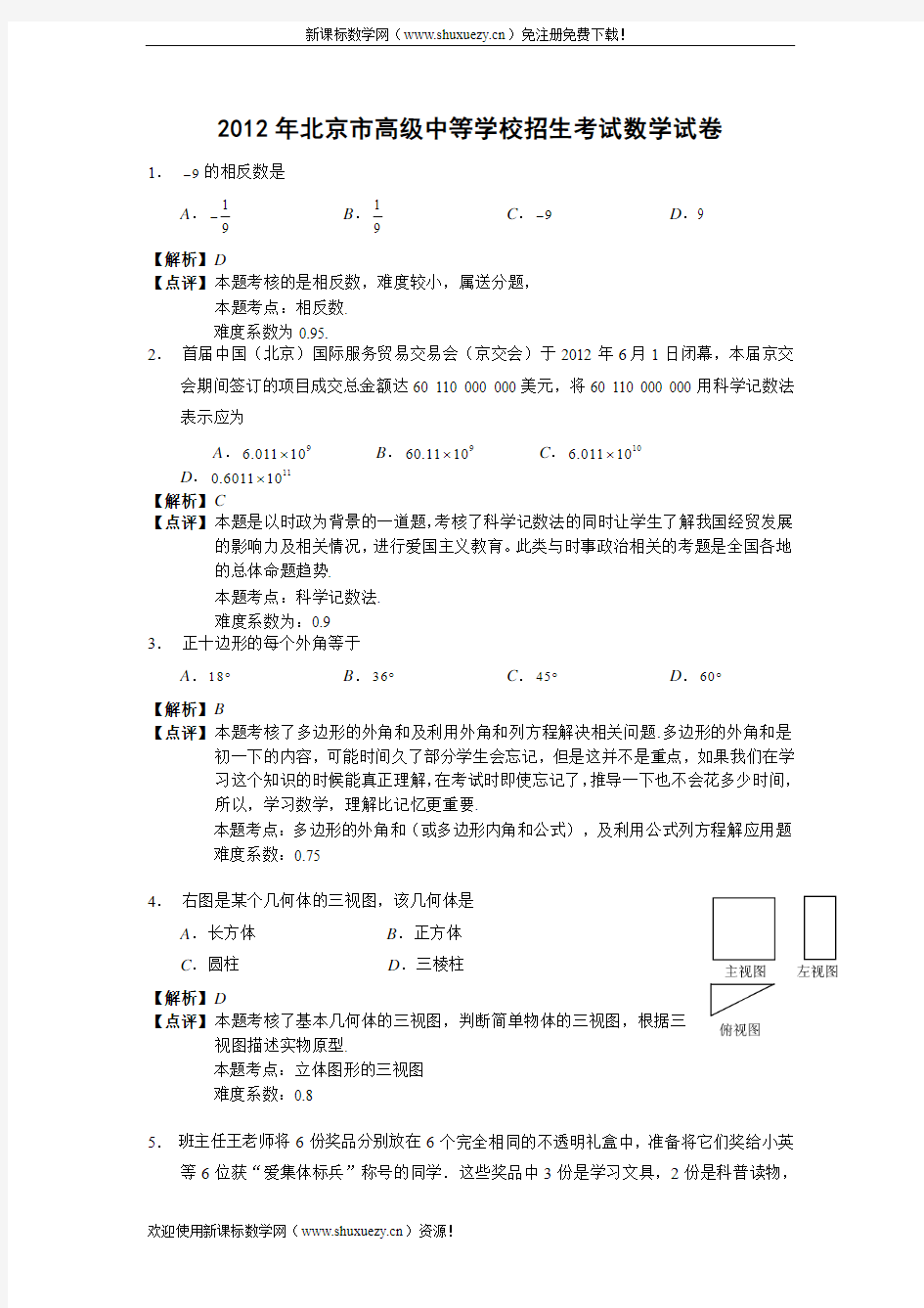 2012年北京市中考数学试题(解析版)