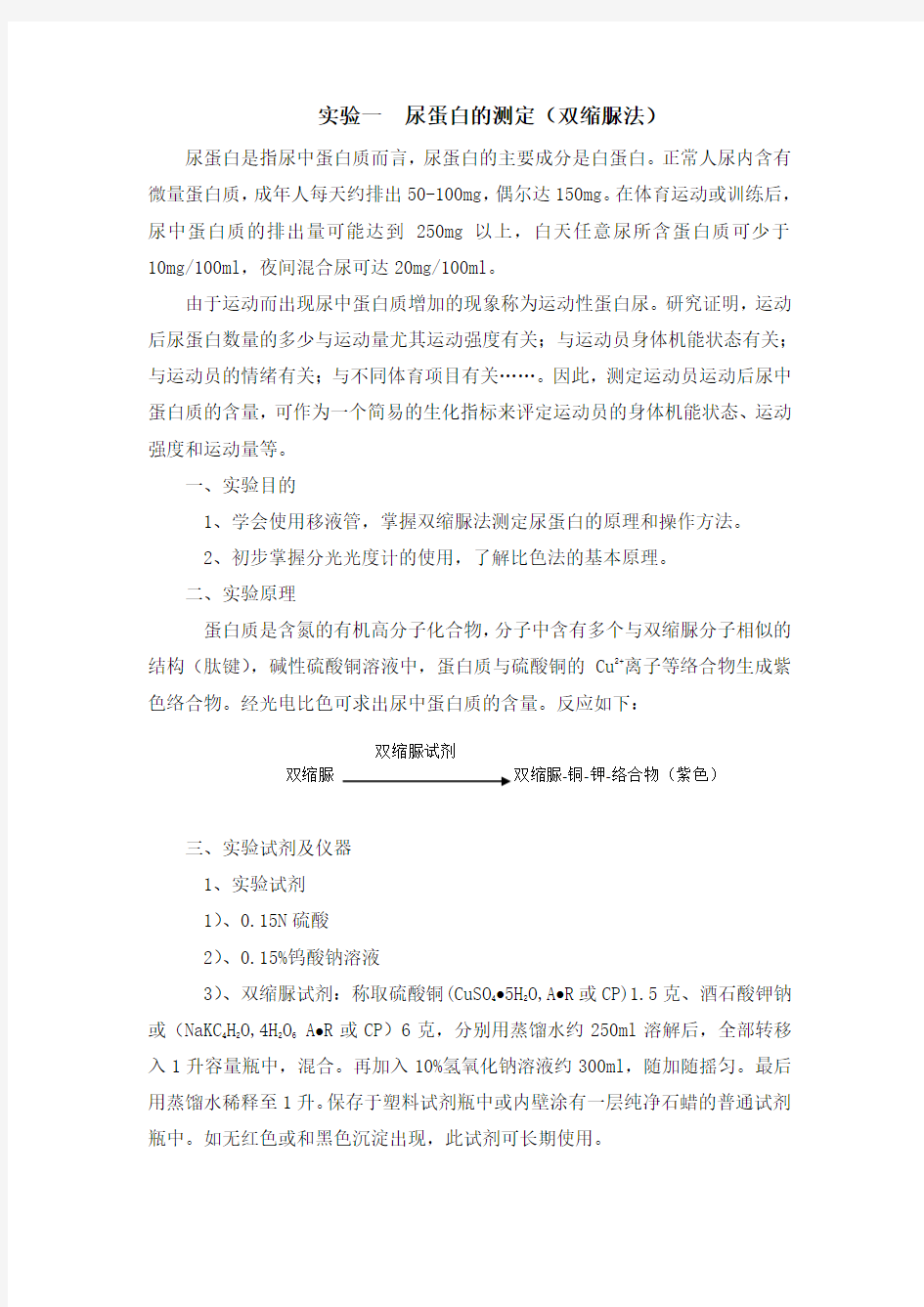 实验一尿蛋白的测定(双缩脲法)