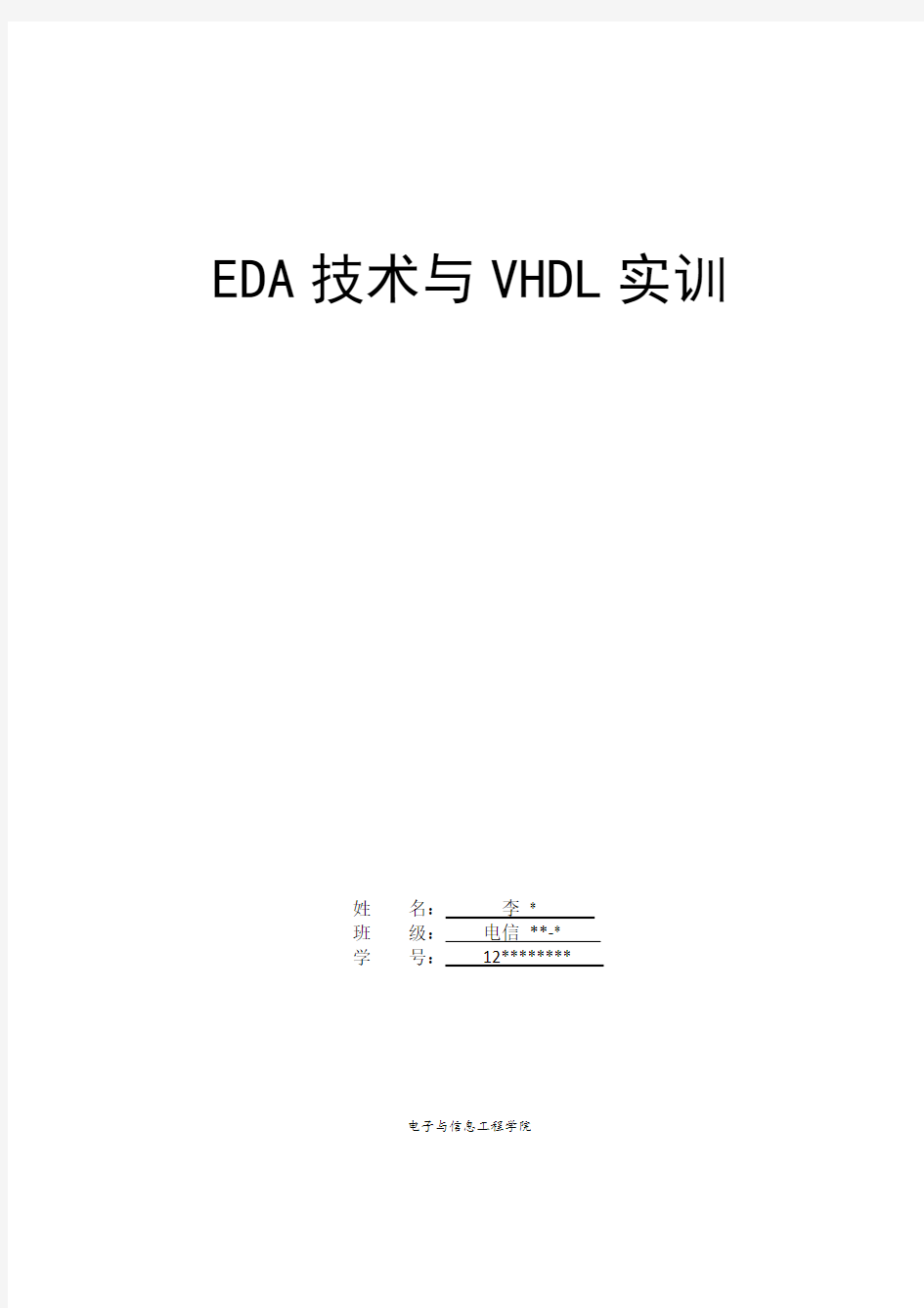 EDA与VHDL实现8位加法器