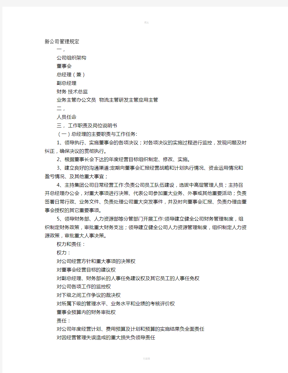 新成立公司规章制度