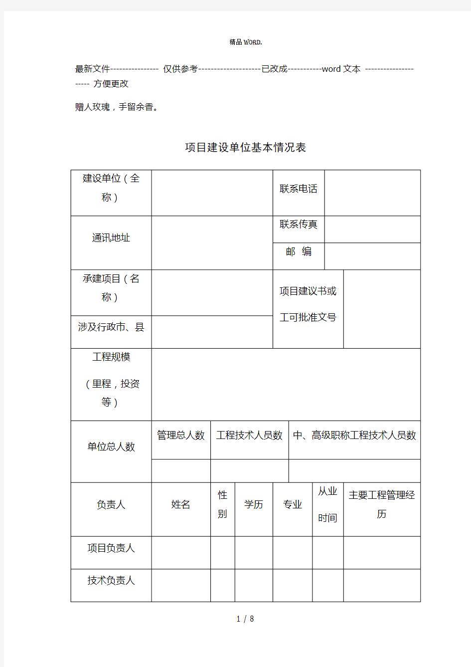 项目建设单位基本情况表(优选.)