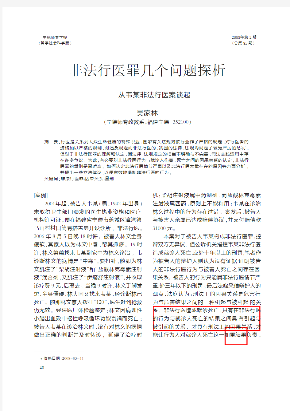 009   非法行医罪几个问题探析_从韦某非法行医案谈起  因果关系 判定难 鉴定由公安还是卫生组织