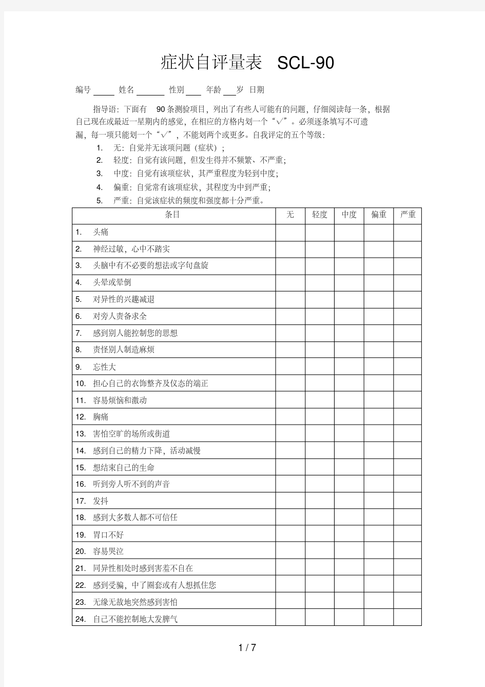 症状自评量表SCL90(打印版).pdf