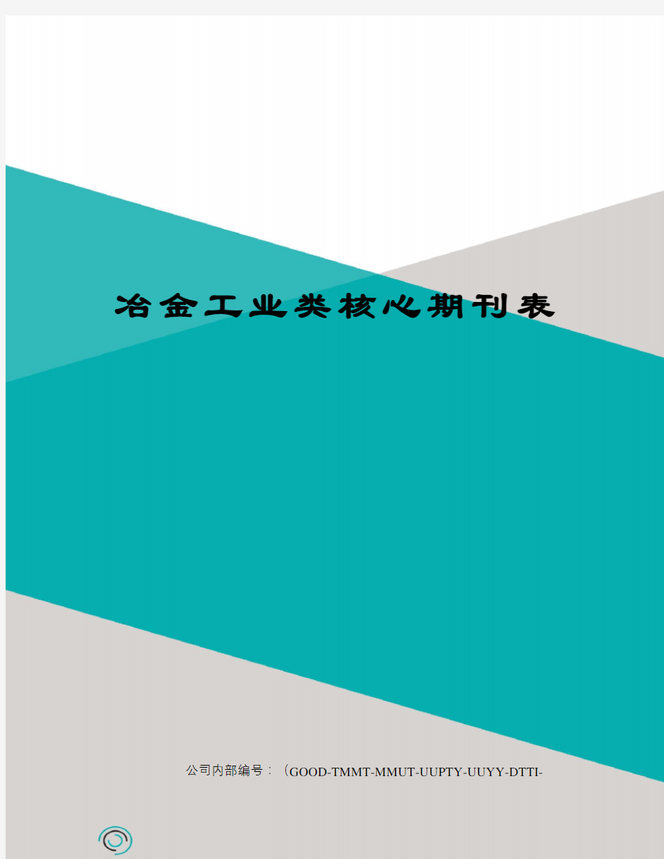 冶金工业类核心期刊表