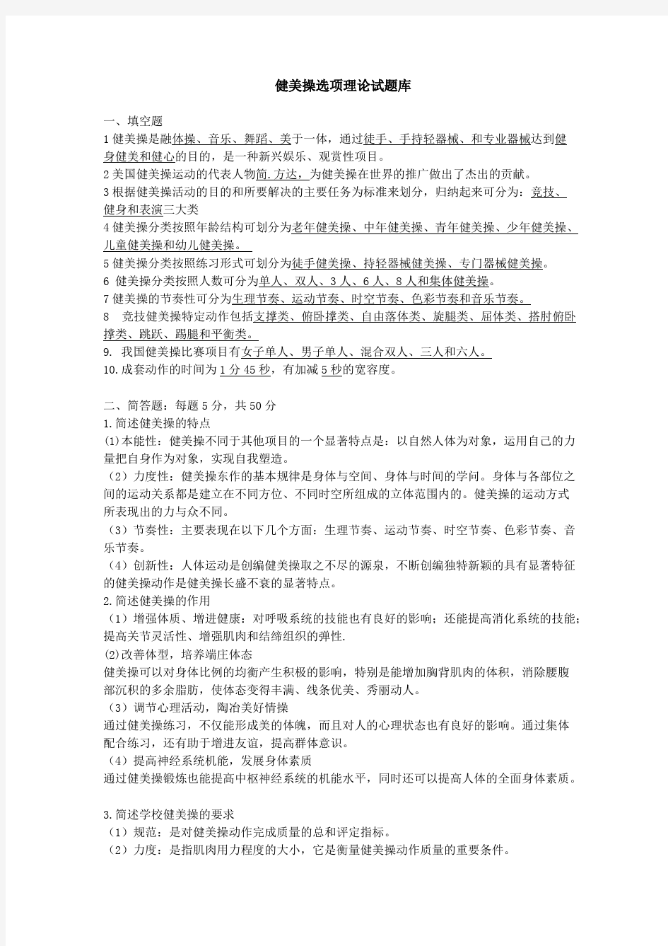 健美操理论试题库