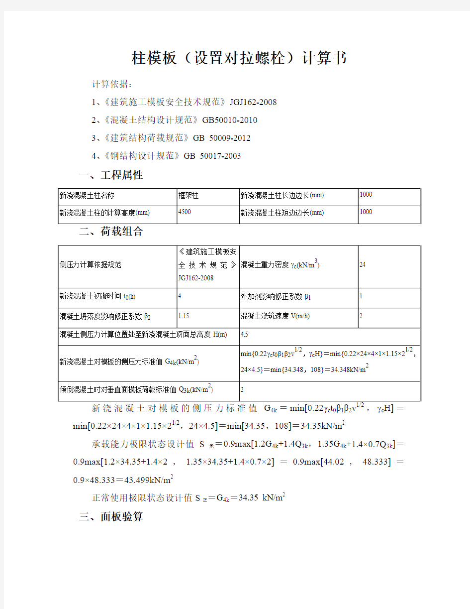 设置对拉螺栓计算书