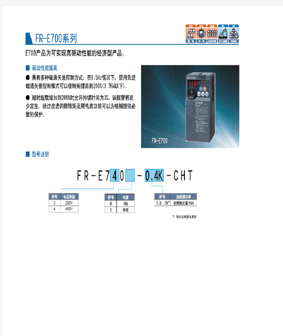 三菱变频器Fr-e700使用手册图片版