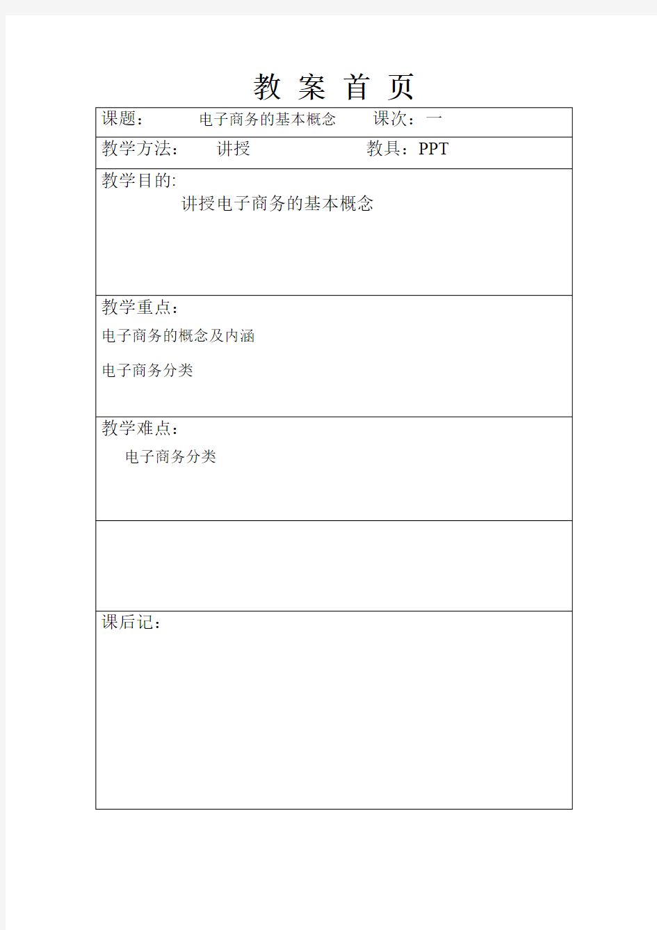 电子商务概论教案(完整版)