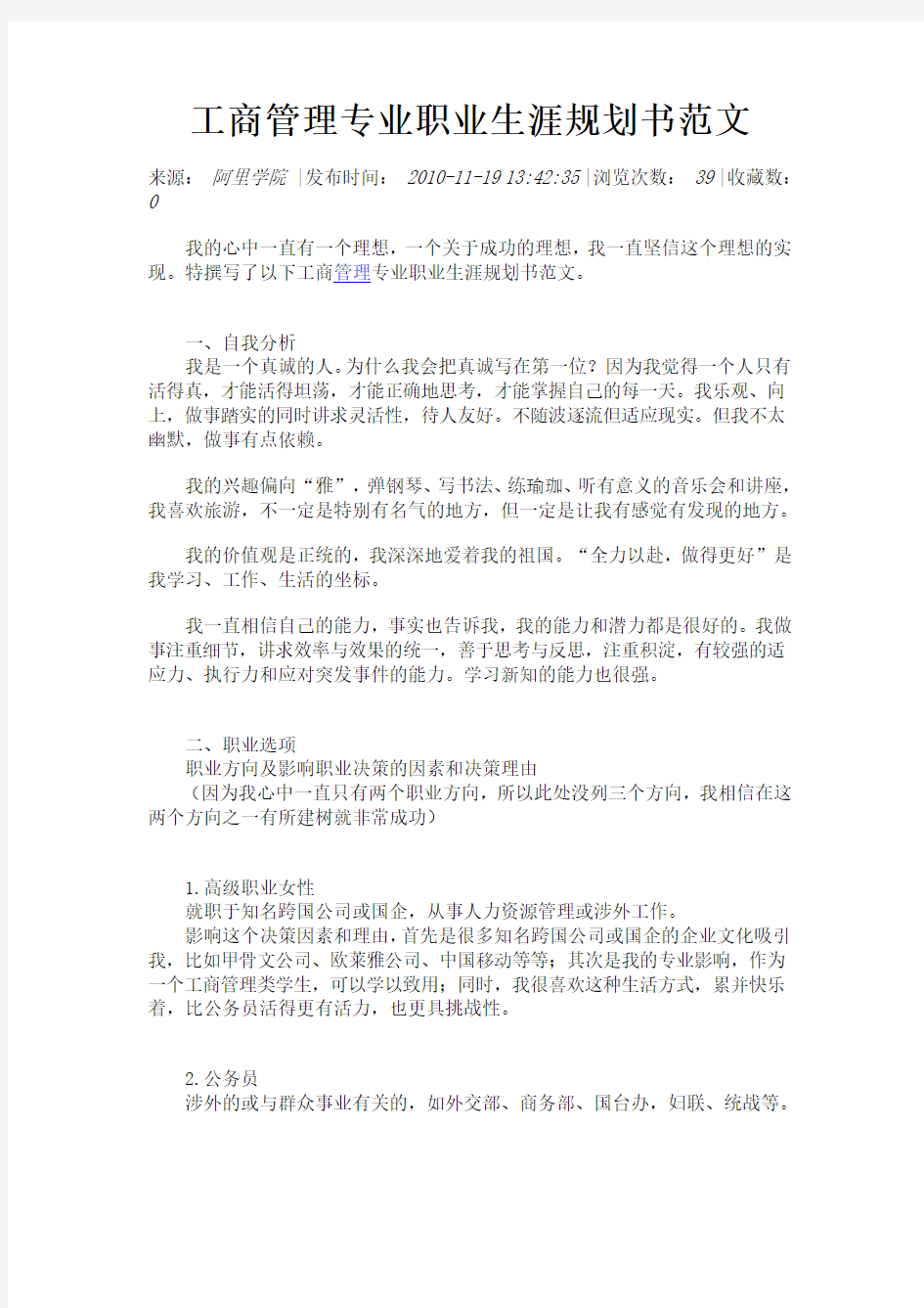 工商管理专业职业生涯规划书范文