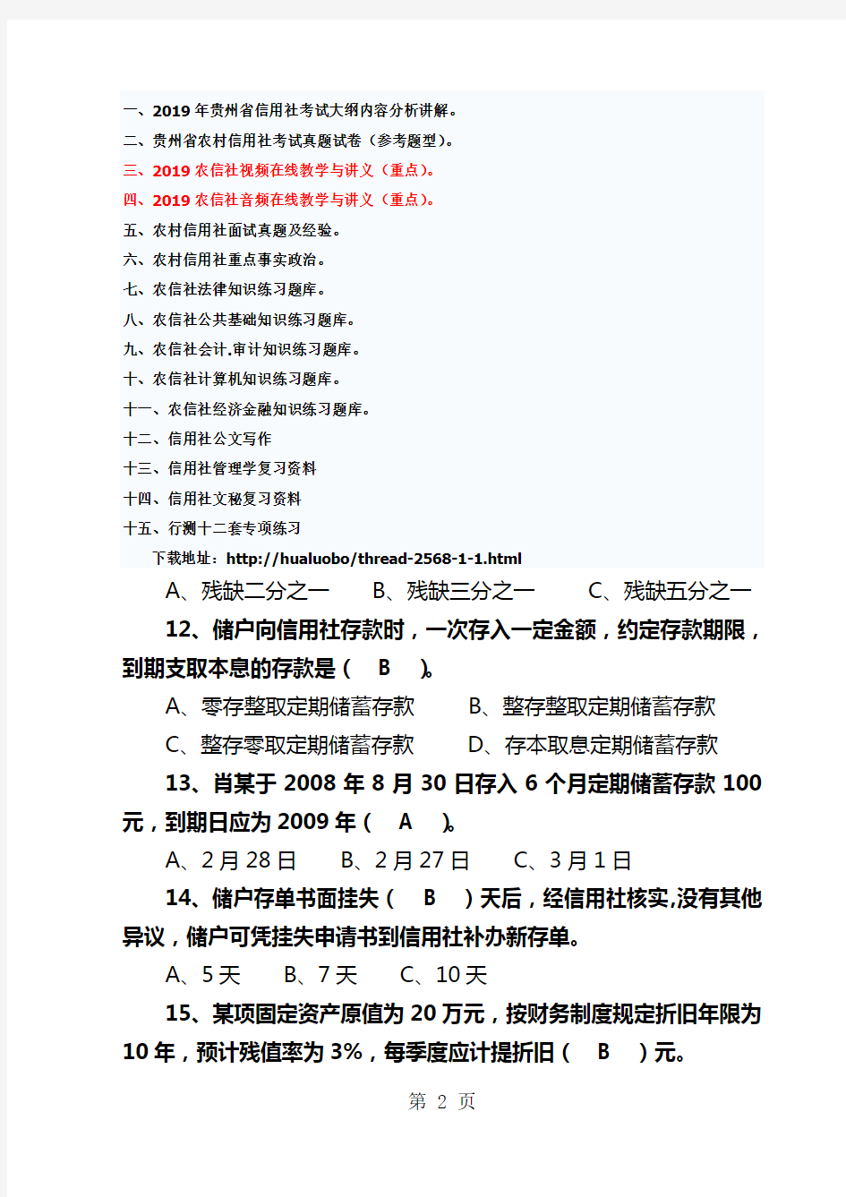 2019年贵州省农村信用社考试复习资料九共23页文档