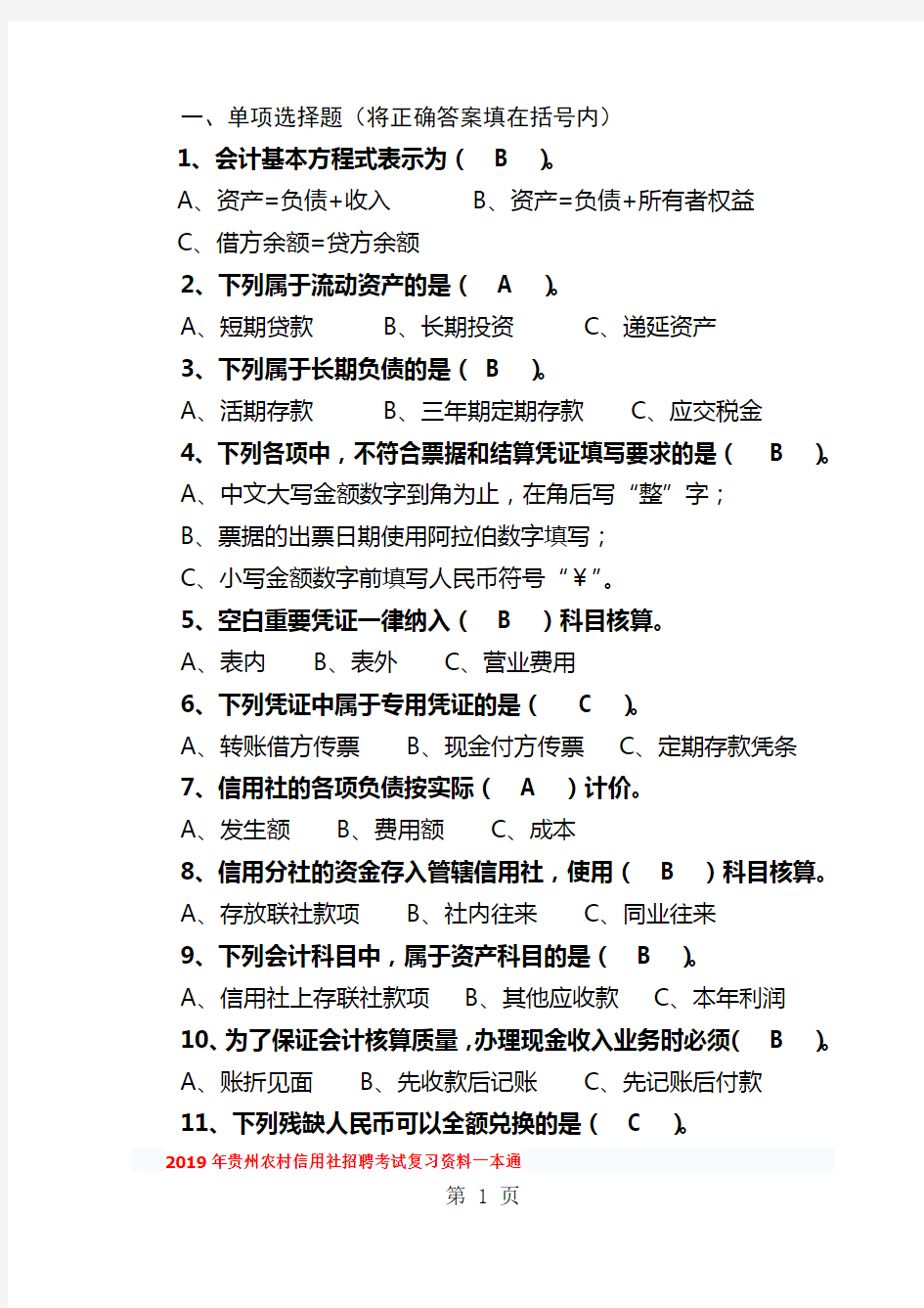 2019年贵州省农村信用社考试复习资料九共23页文档