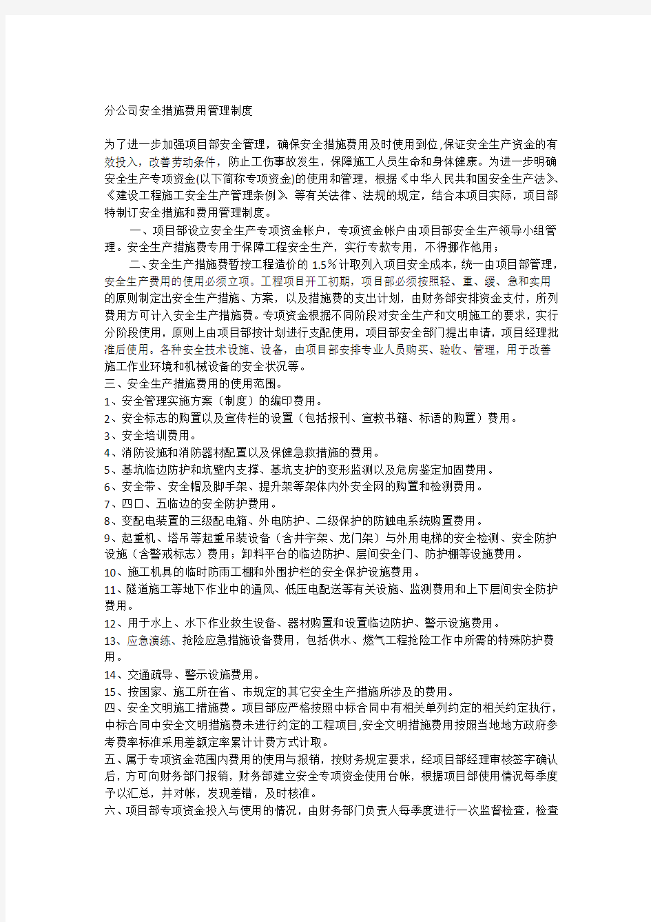 安全措施费用管理制度