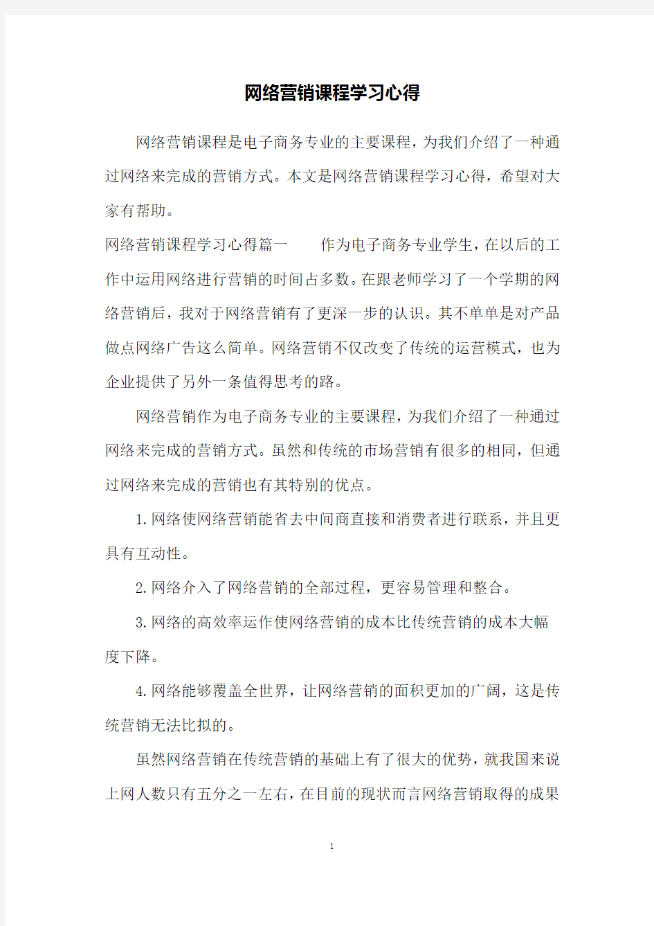 网络营销课程学习心得