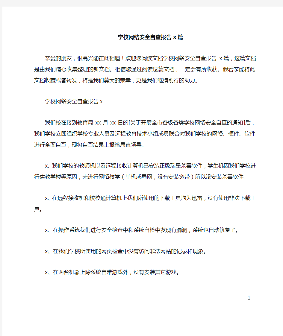 学校网络安全自查报告4篇