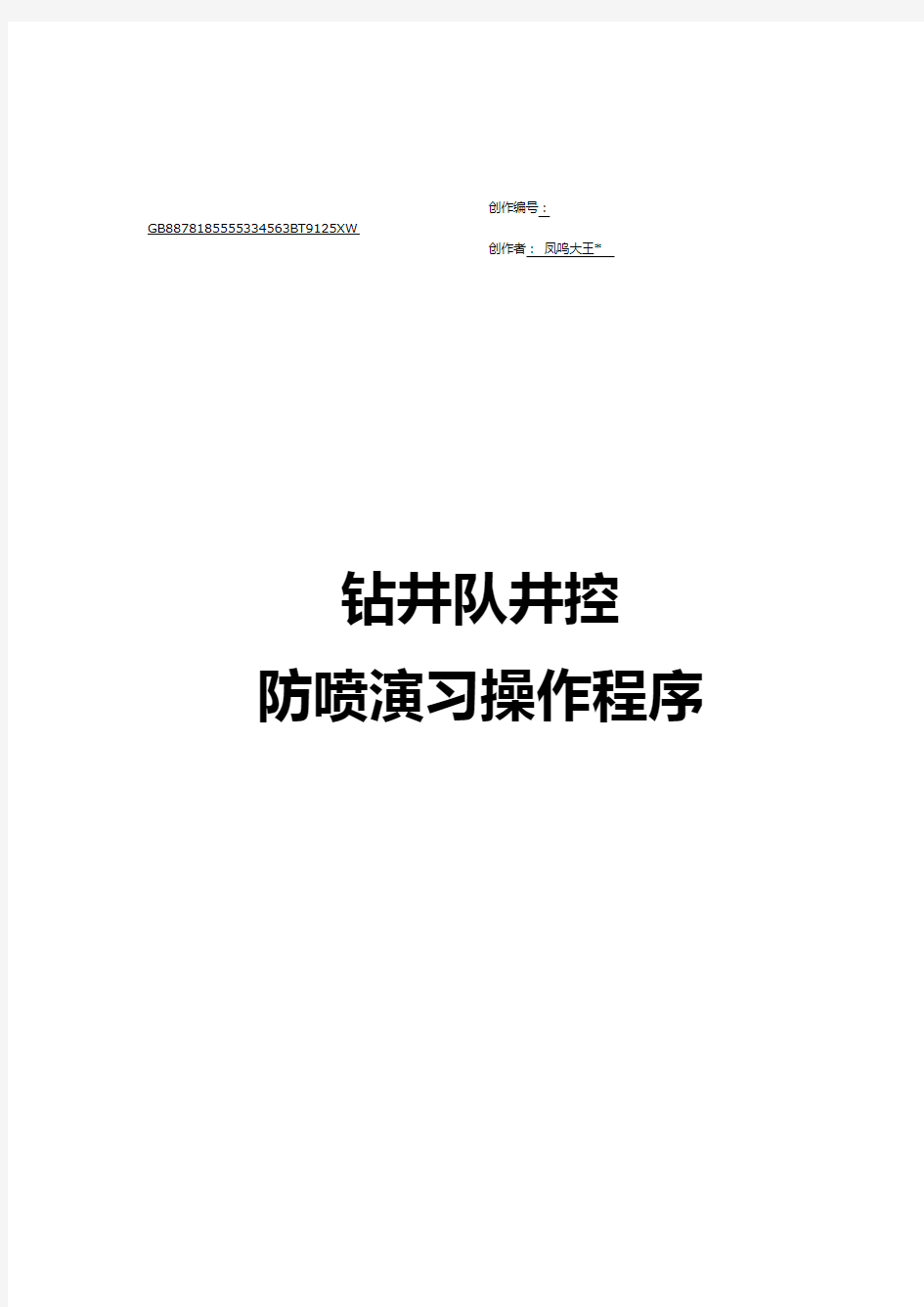 钻井队井控                   防喷演习操作程序