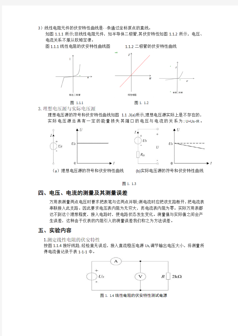 电路元件伏安特性的测量