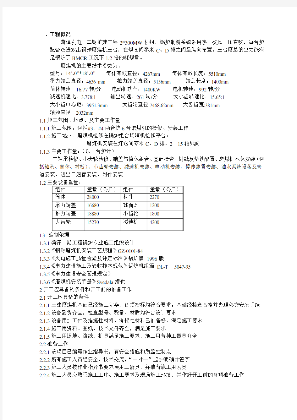 J020--磨煤机安装祥解