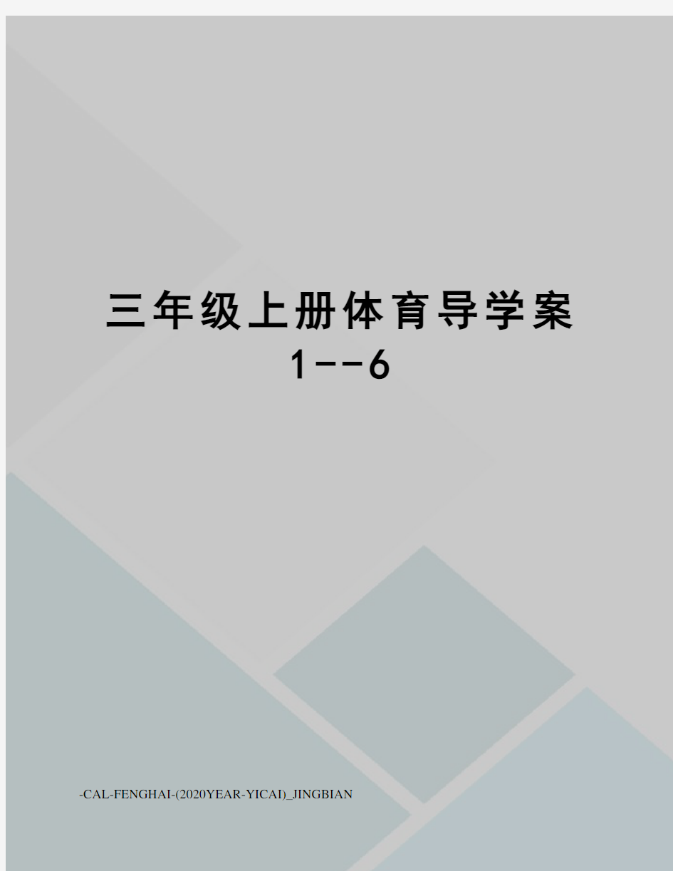 三年级上册体育导学案1--6