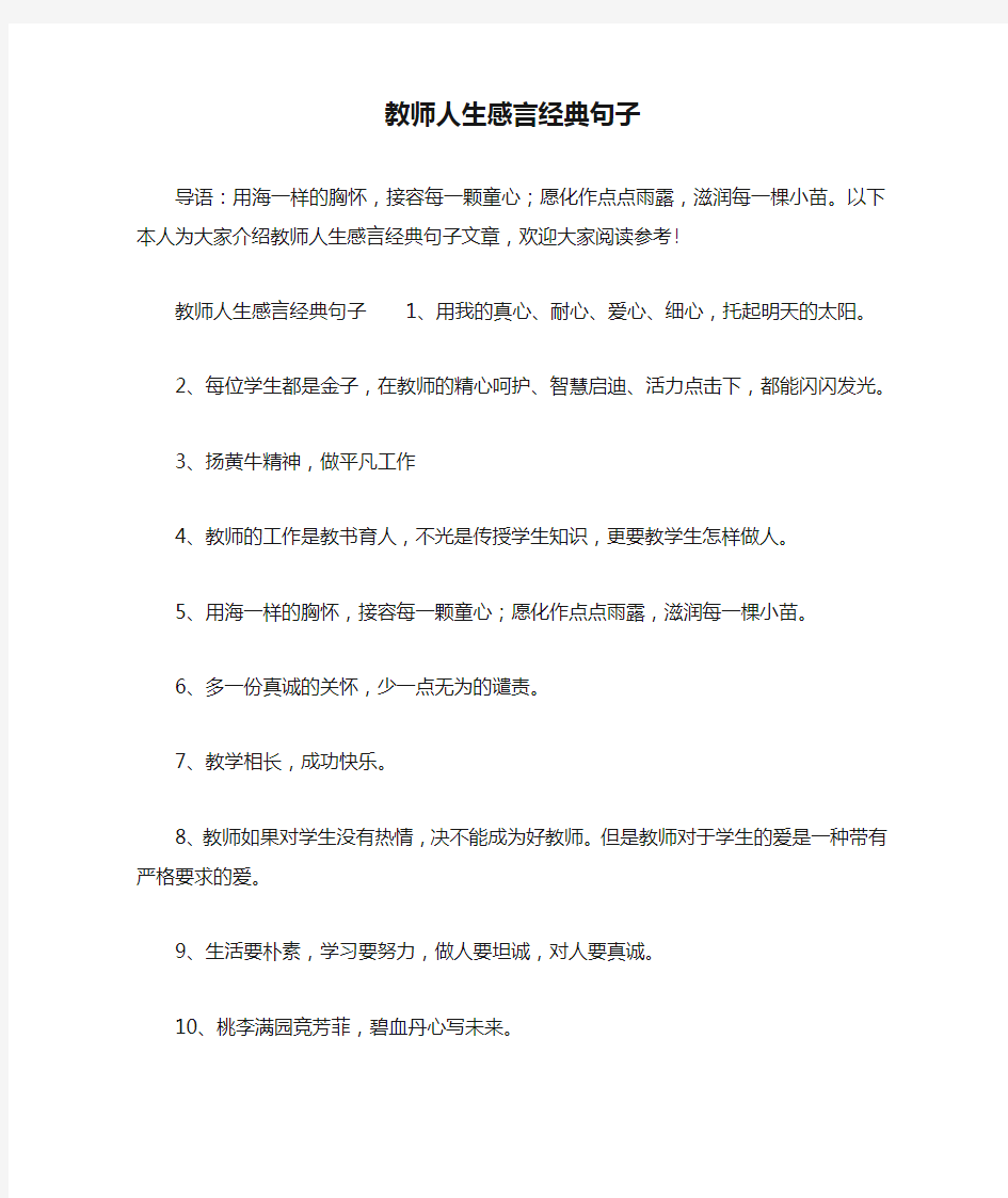 教师人生感言经典句子