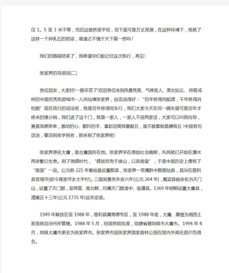 推荐2020精选的湖南张家界导游词五篇