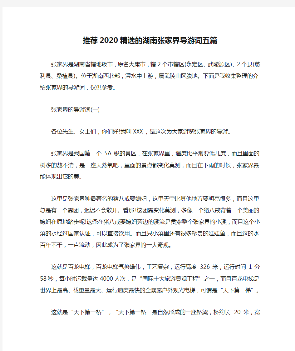 推荐2020精选的湖南张家界导游词五篇