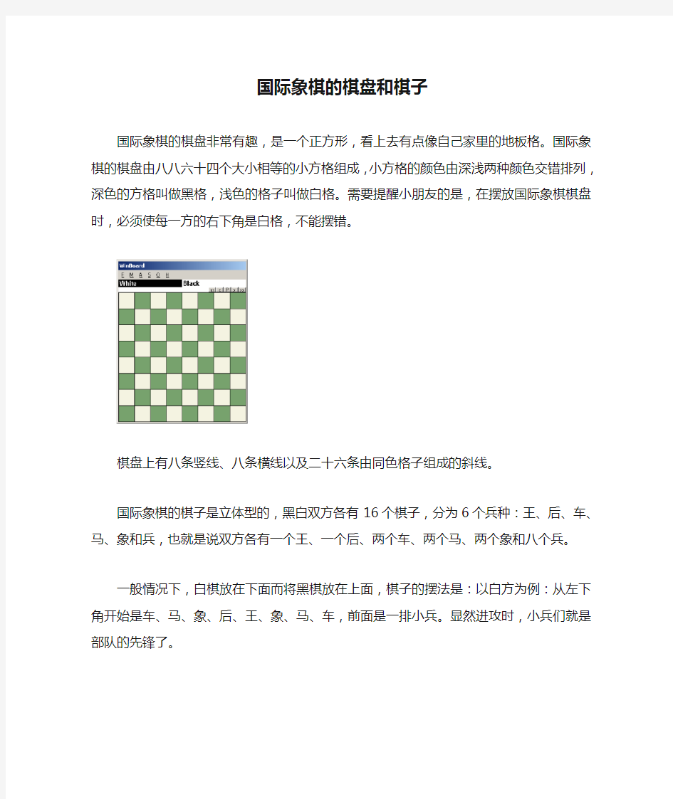 国际象棋的棋盘和棋子