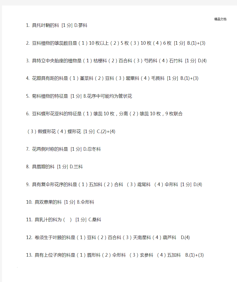 中医药大学-远程教育-药用植物学第三次作业