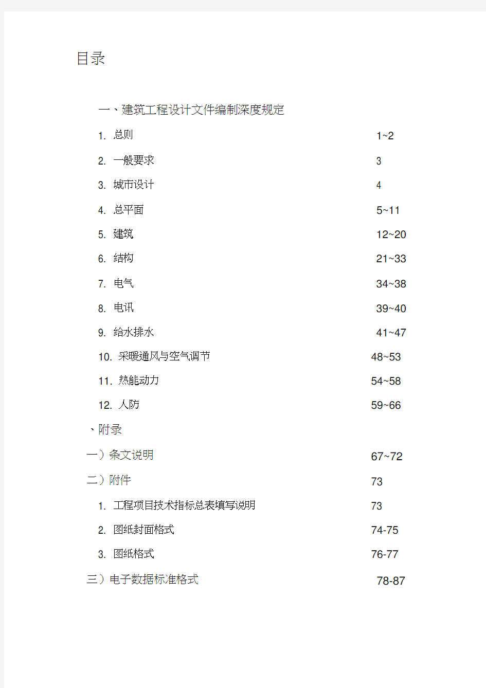 建筑工程施工图设计文件编制深度的规定