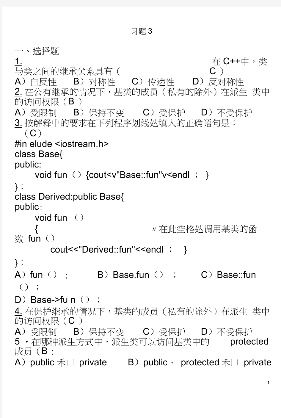 C++习题3(继承和多态)