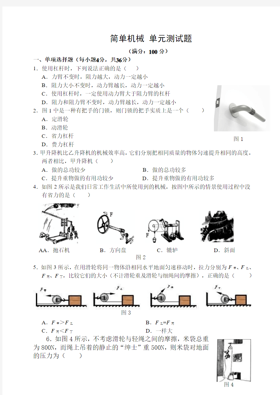 人教版八年级物理下册简单机械 单元测试题