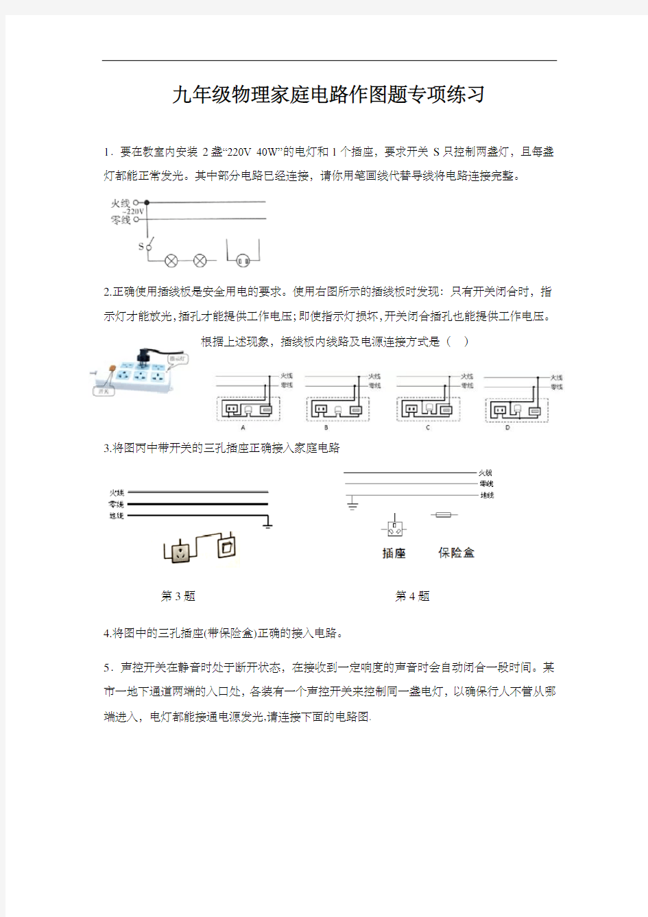 九年级物理家庭电路作图题专项练习