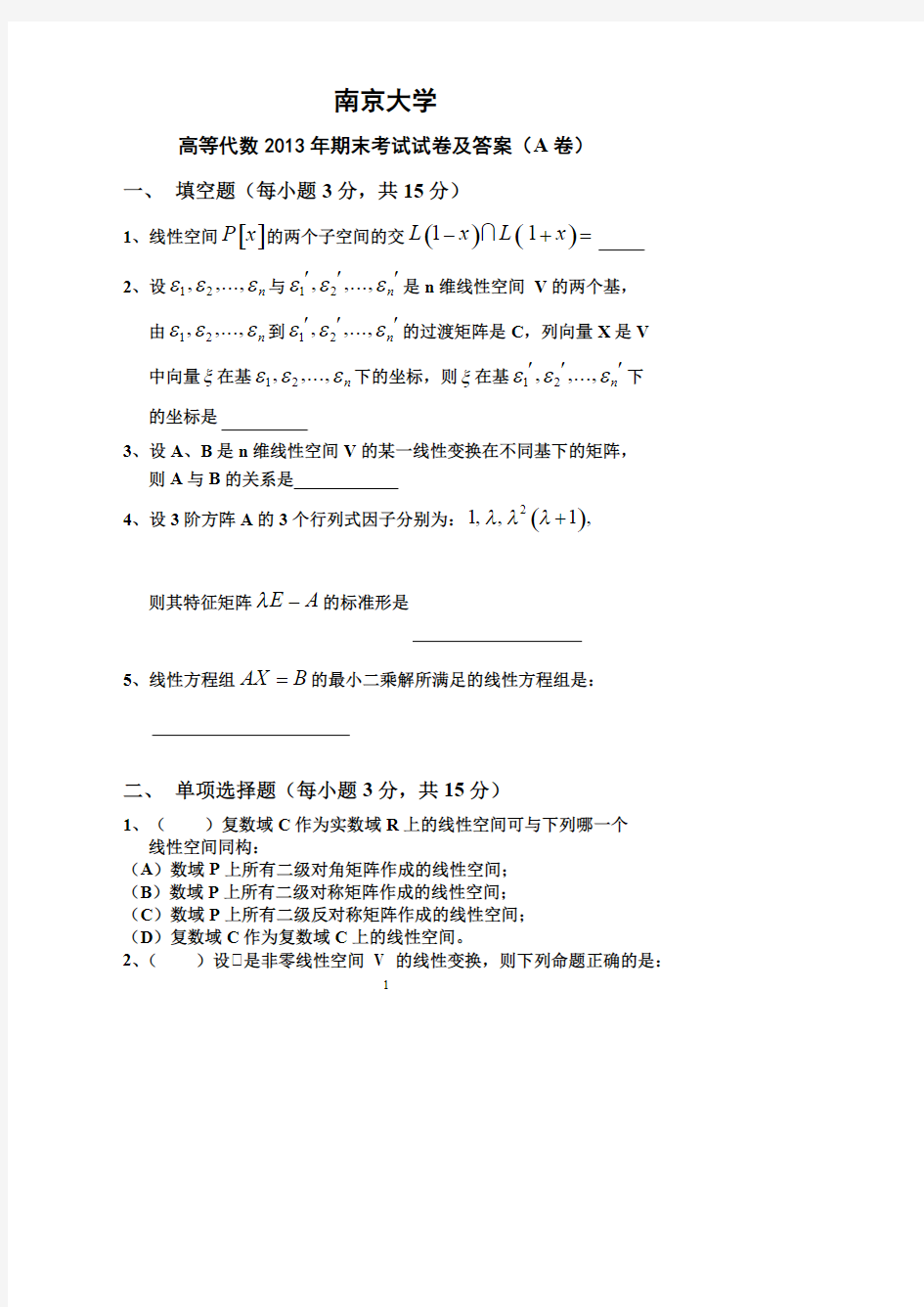 (完整)南京大学《高等代数》2013年期末考试题及答案,推荐文档