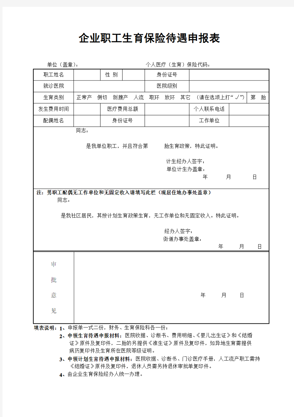 企业职工生育保险待遇申报表 范本