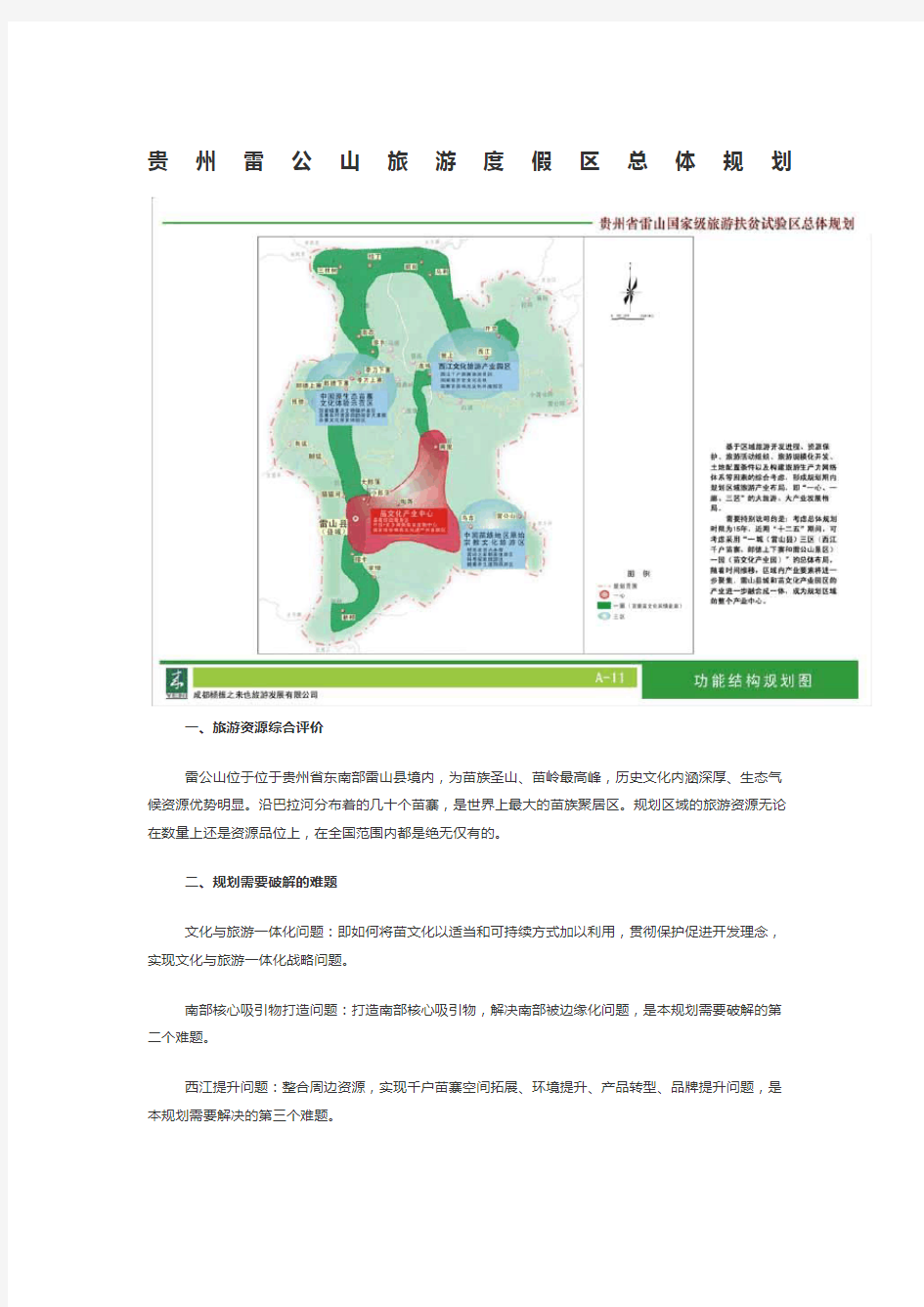 贵州雷公山旅游度假区总体规划