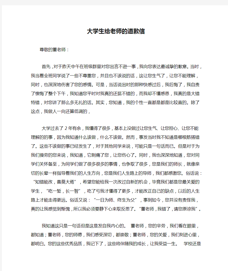 大学生给老师的道歉信