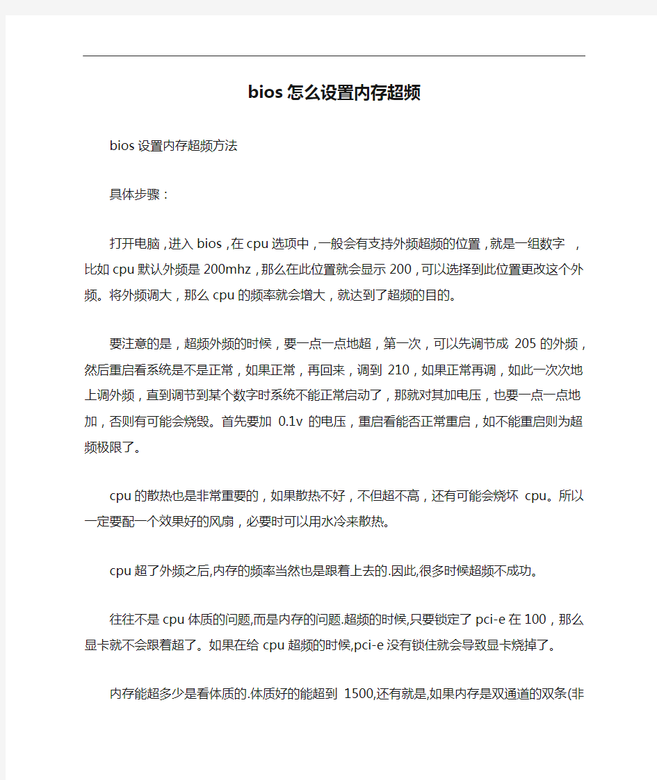 bios怎么设置内存超频