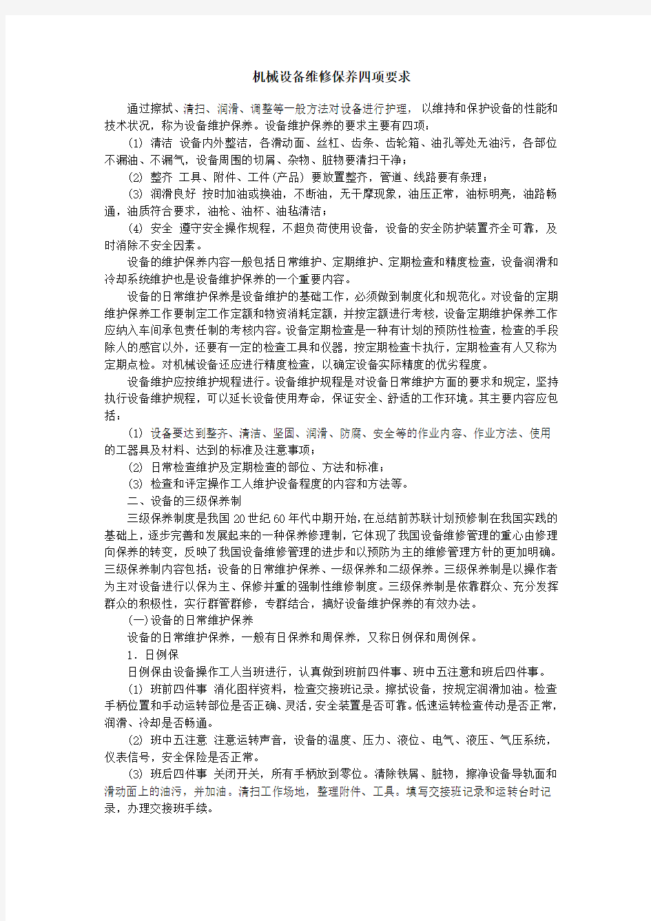 机械设备维修保养四项要求教学文案