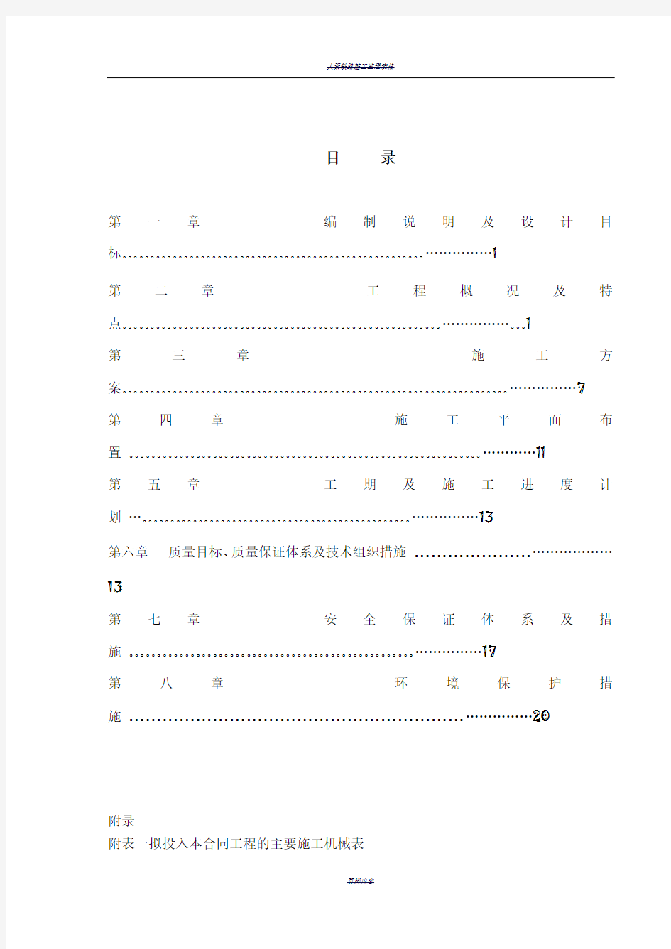 铁路工程施工组织设计