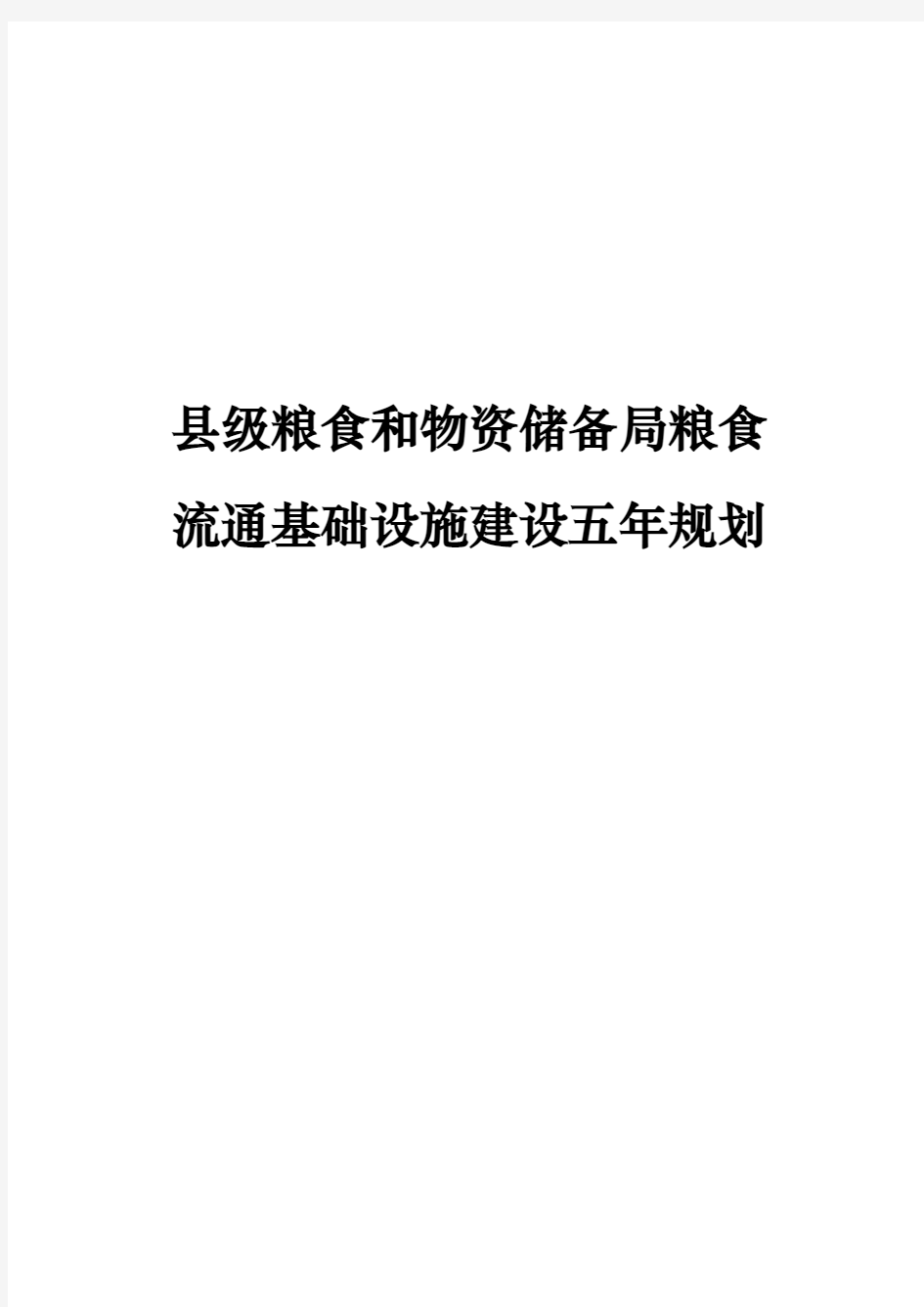 县级粮食和物资储备局粮食流通基础设施建设五年规划