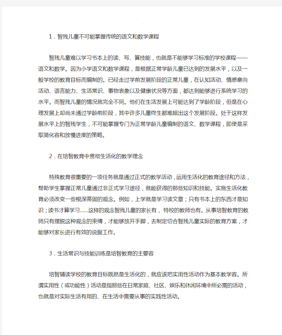 生活化,培智教育的主题